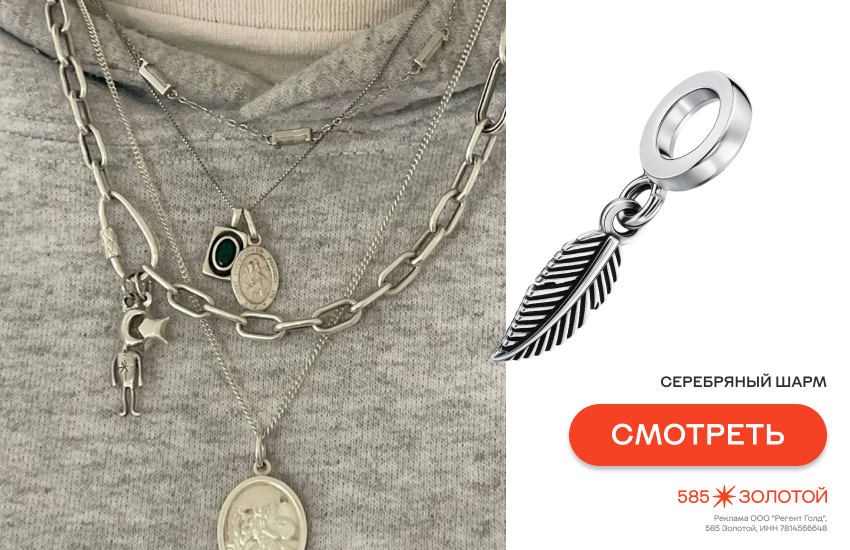 шармы, как носить шармы, модный тренд 2026, шарм с пером