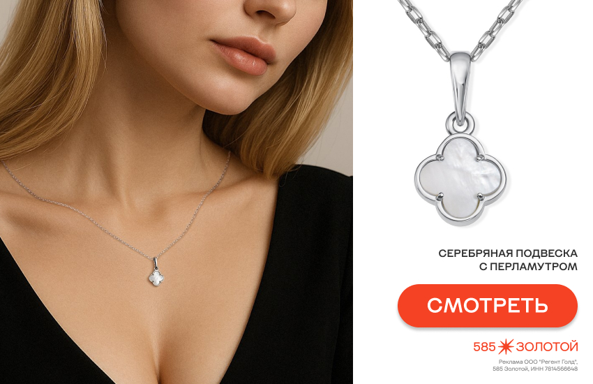 ювелирный клевер, украшения с клевером, модные украшения 2026