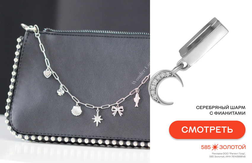 шармы, как носить шармы, модный тренд 2026, шарм с сумкой