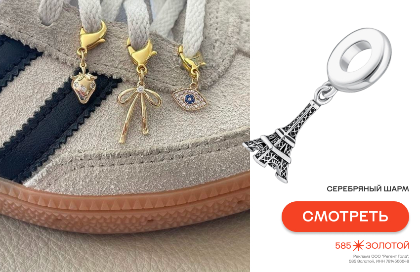 шармы, как носить шармы, модный тренд 2026, шарм с обувью