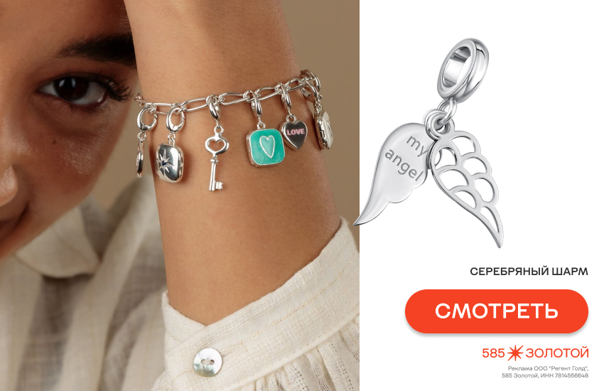 шармы, как носить шармы, модный тренд 2026, много шармов