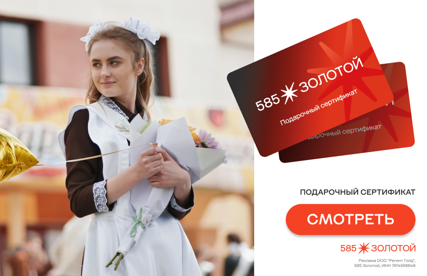 585 Золотой, подарочный сертификат, последний звонок